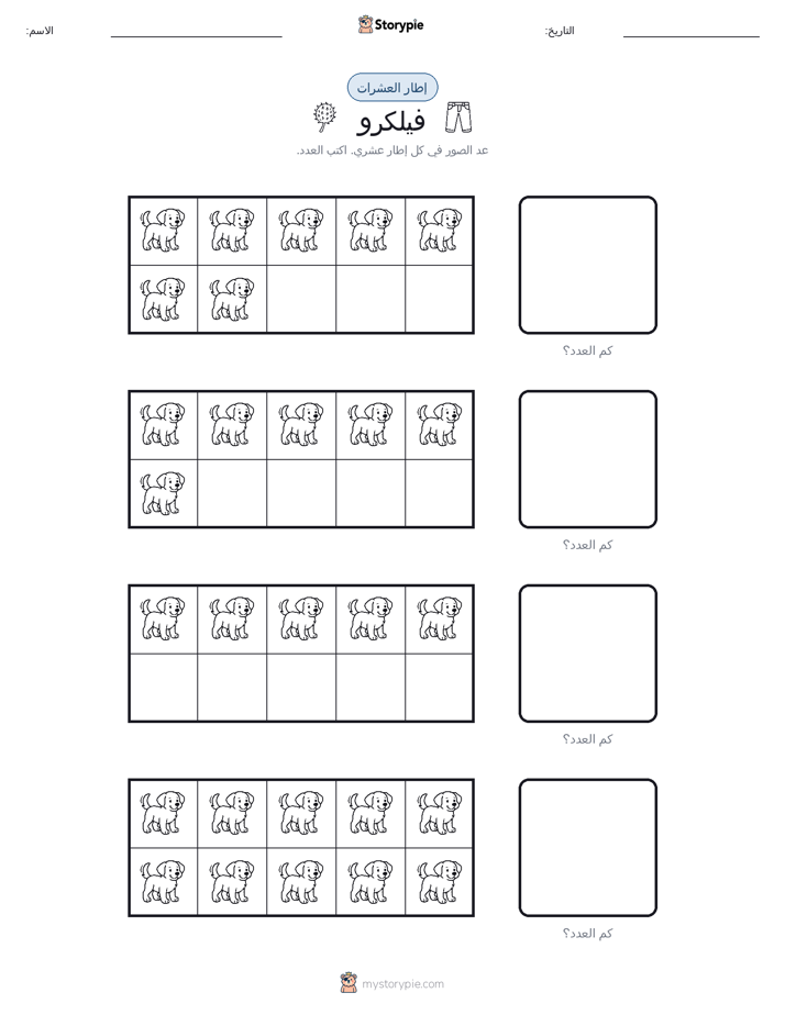 إطار العشرة