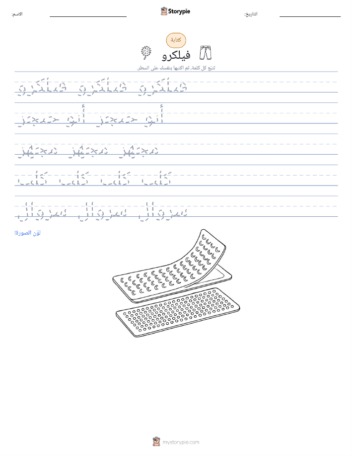 تمرين الكتابة