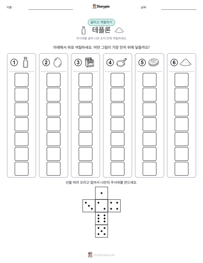 롤 & 색칠하기