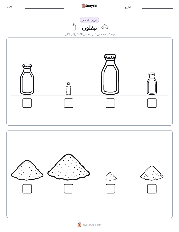 ترتيب الحجم