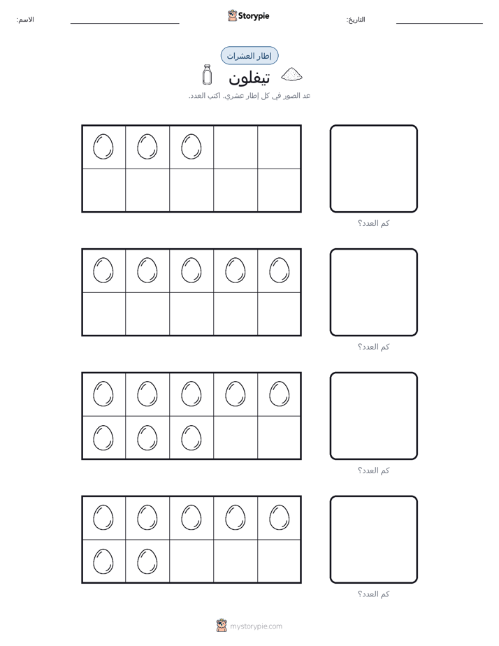 إطار العشرة