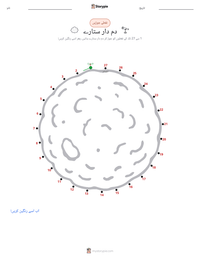دم دار تارے پرنٹ کرنے کے قابل ورکشیٹ کا پیش نظارہ