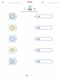 彗星 可打印工作表，适合儿童