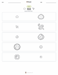 彗星 可打印工作表预览