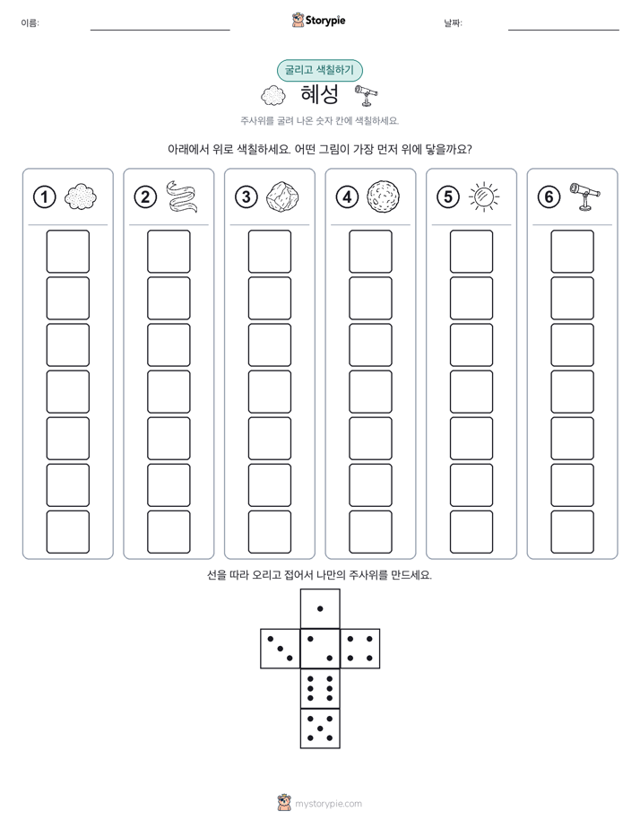 롤 & 색칠하기