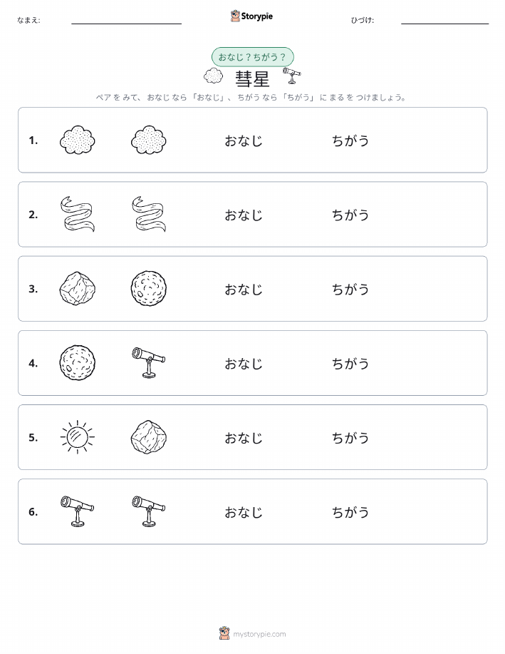 同じか違うか