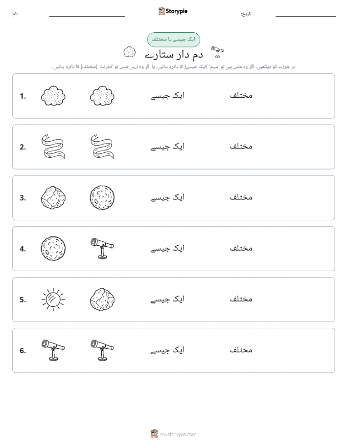ایک جیسا یا مختلف