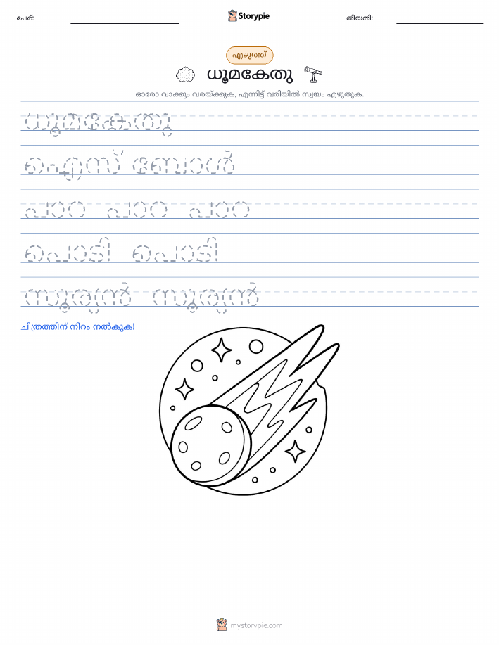 എഴുത്ത് പരിശീലനം