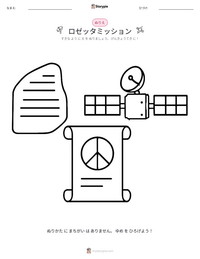 ロゼッタミッション の印刷可能ワークシートプレビュー