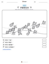 罗塞塔任务 可打印工作表预览
