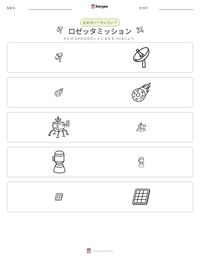 ロゼッタミッション の印刷可能ワークシートプレビュー