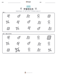 罗塞塔任务 可打印工作表预览