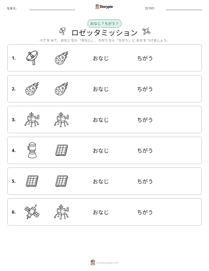 同じか違うか