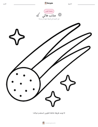 معاينة ورقة العمل القابلة للطباعة مذنب هالي
