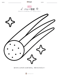 ハレー彗星 の印刷可能ワークシートプレビュー