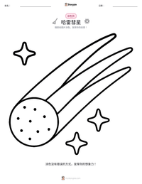 哈雷彗星 可打印工作表预览