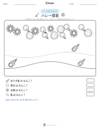 ハレー彗星 の印刷可能ワークシートプレビュー