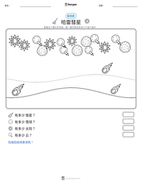 哈雷彗星 可打印工作表预览