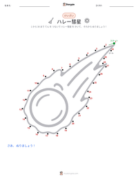 ハレー彗星 の印刷可能ワークシートプレビュー