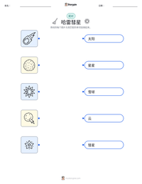 哈雷彗星 可打印工作表预览