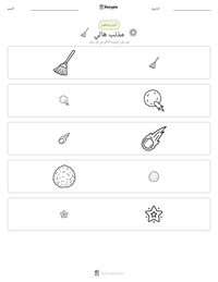 معاينة ورقة العمل القابلة للطباعة مذنب هالي
