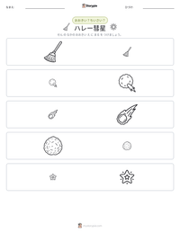 ハレー彗星 の印刷可能ワークシートプレビュー
