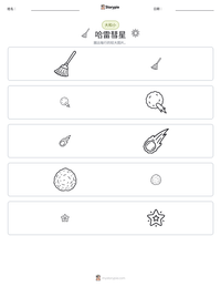 哈雷彗星 可打印工作表预览