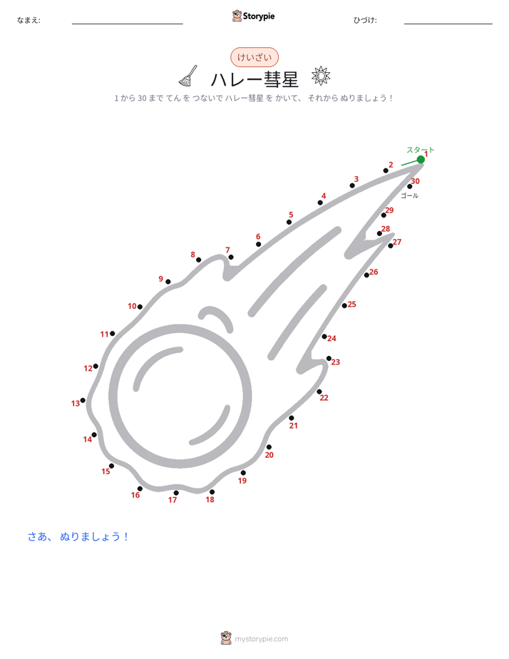 点つなぎ