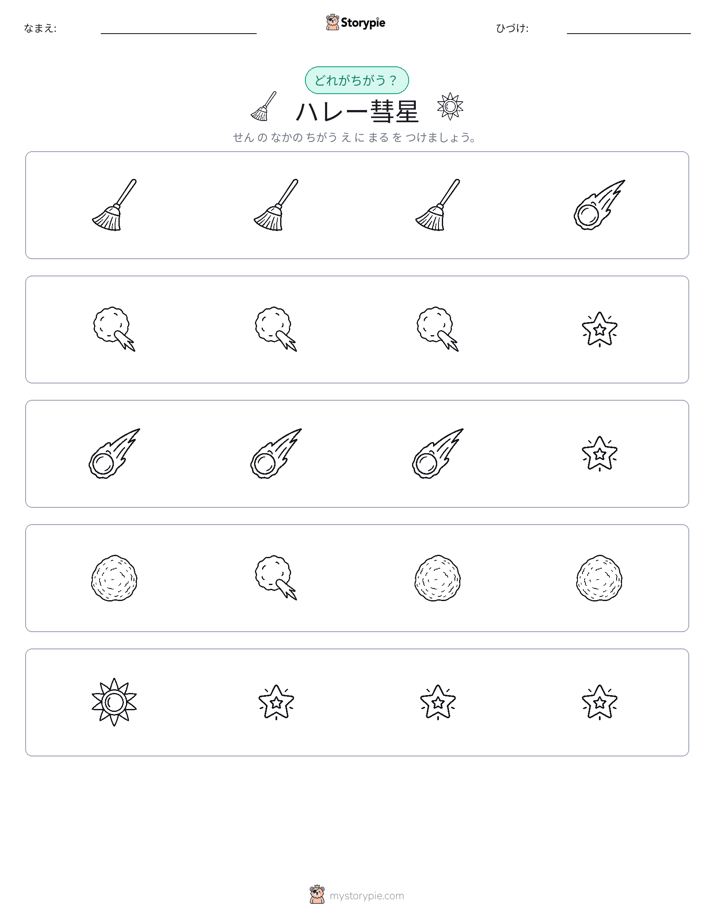 異なるものを見つけよう