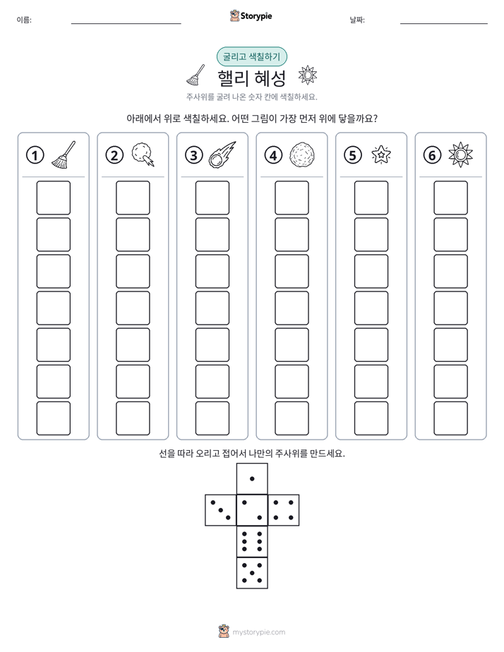 롤 & 색칠하기