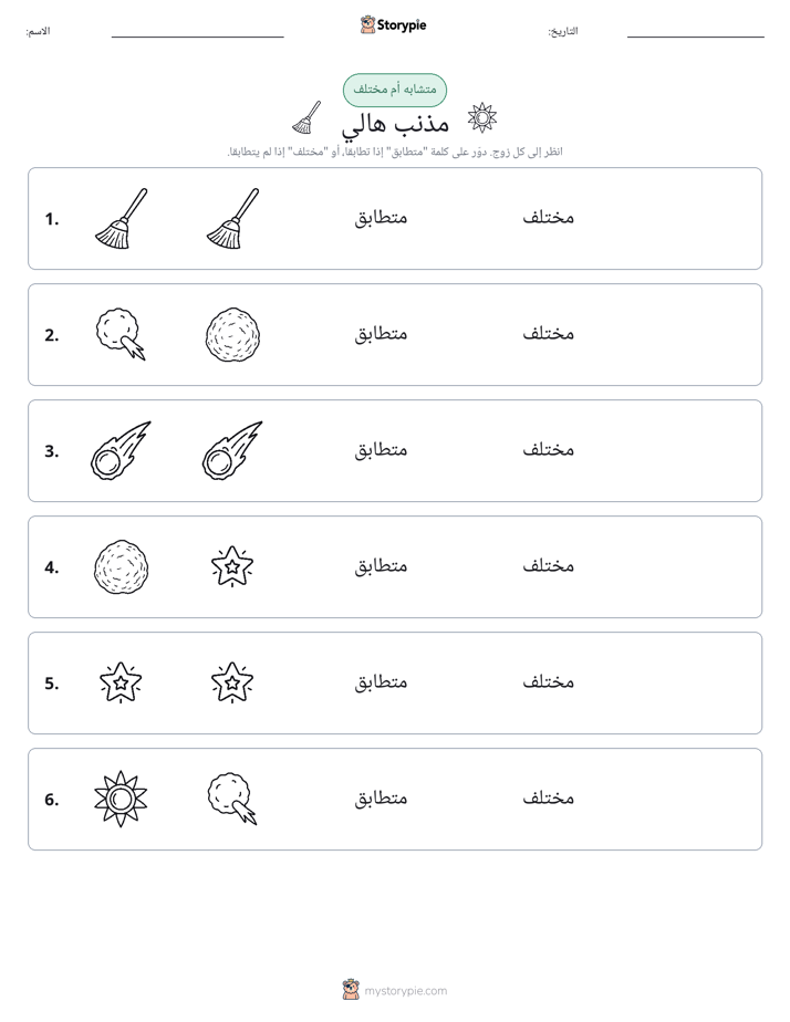 نفس أو مختلف
