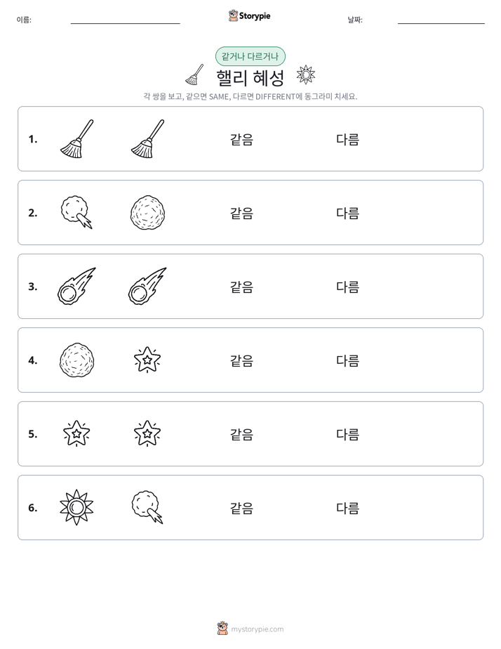 같은 것 또는 다른 것