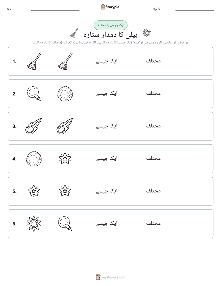 ایک جیسا یا مختلف