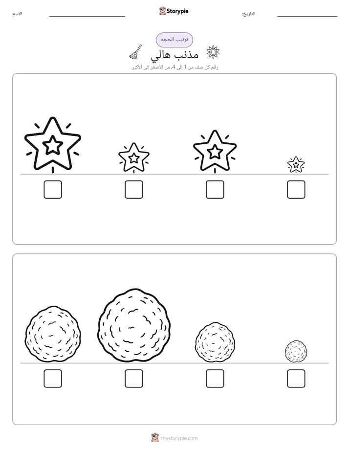 ترتيب الحجم