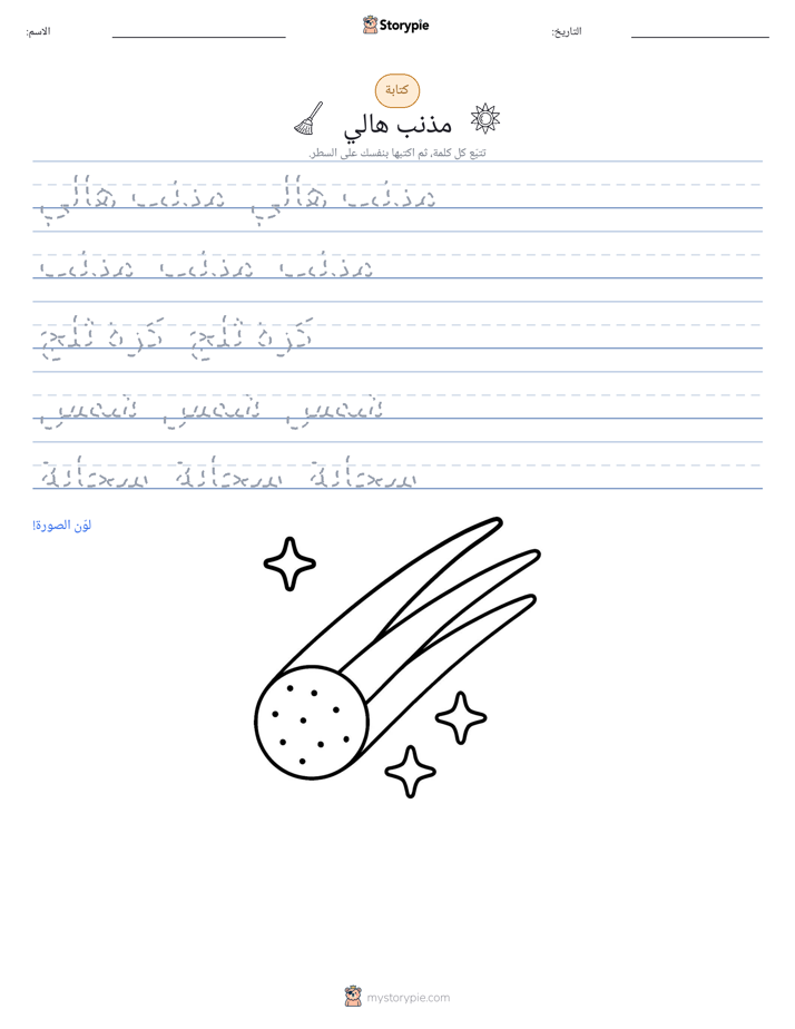 تمرين الكتابة