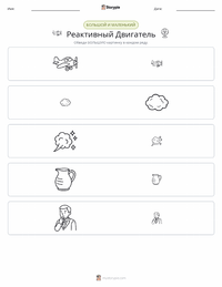 Реактивный двигатель предварительный просмотр распечатываемого рабочего листа