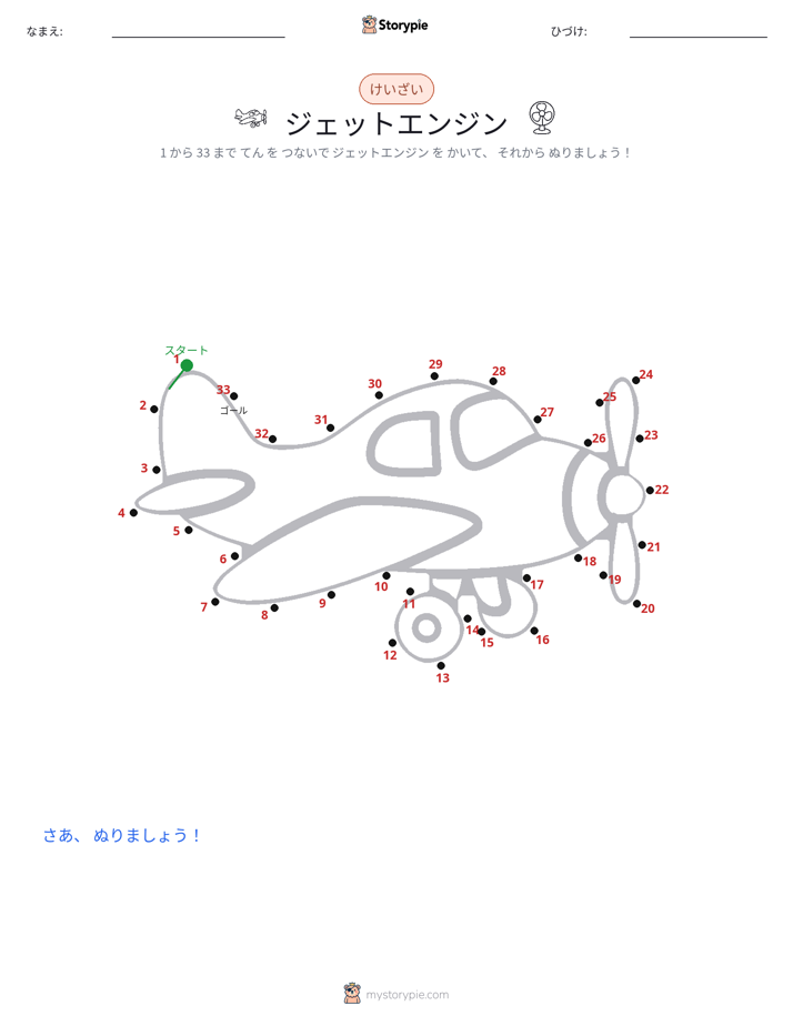 点つなぎ