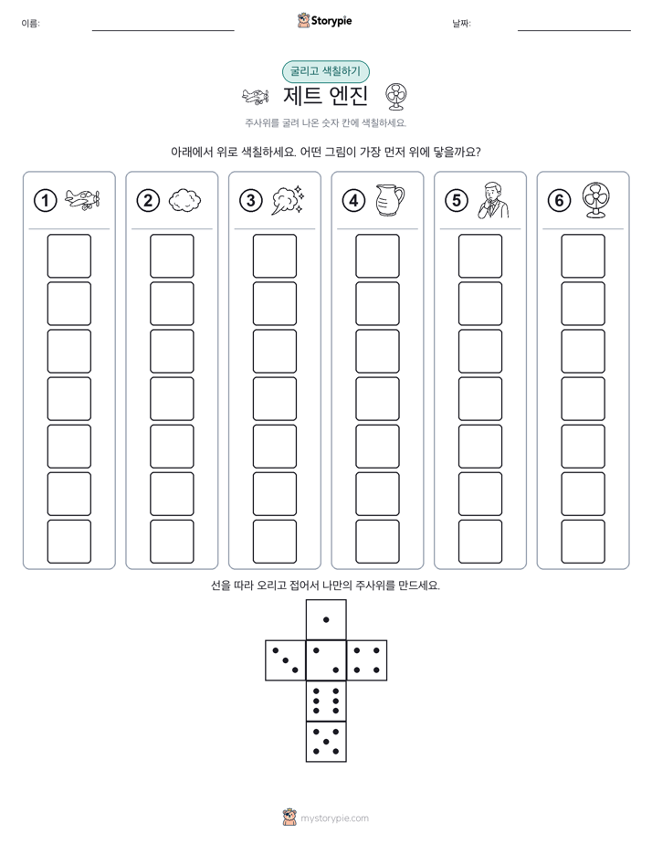 롤 & 색칠하기