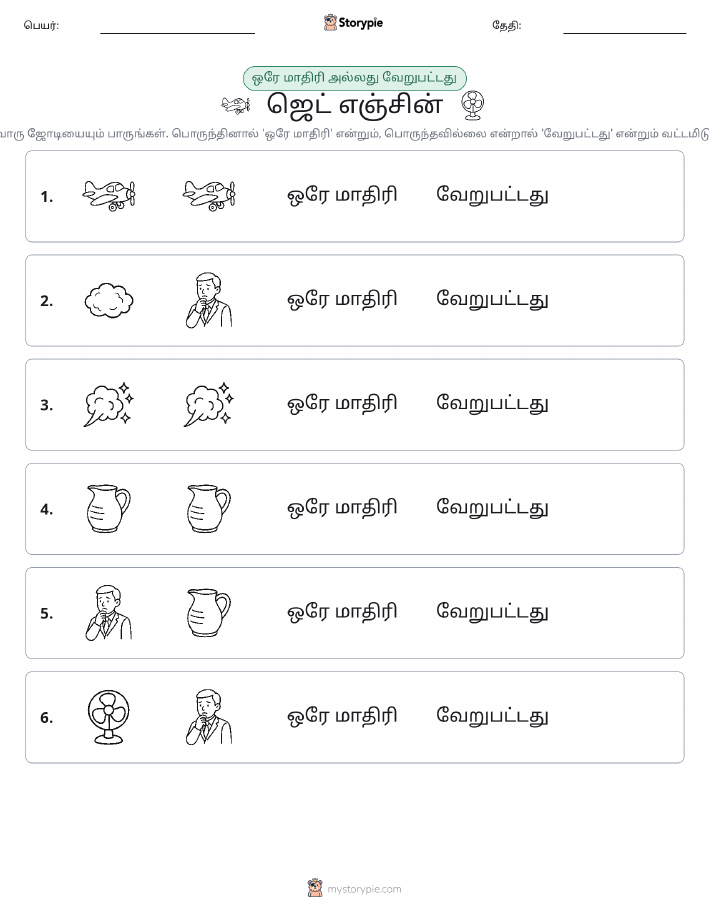 அதே அல்லது மாறுபட்டது