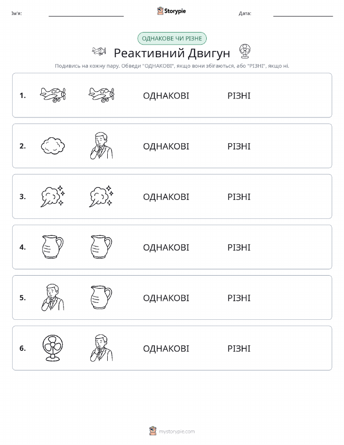 Однакові чи різні