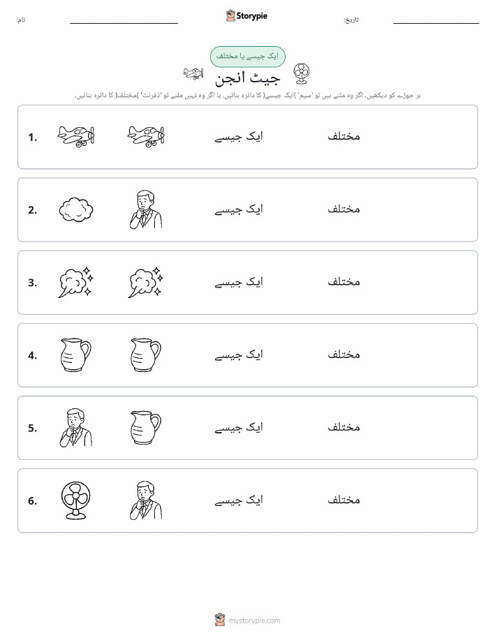 ایک جیسا یا مختلف