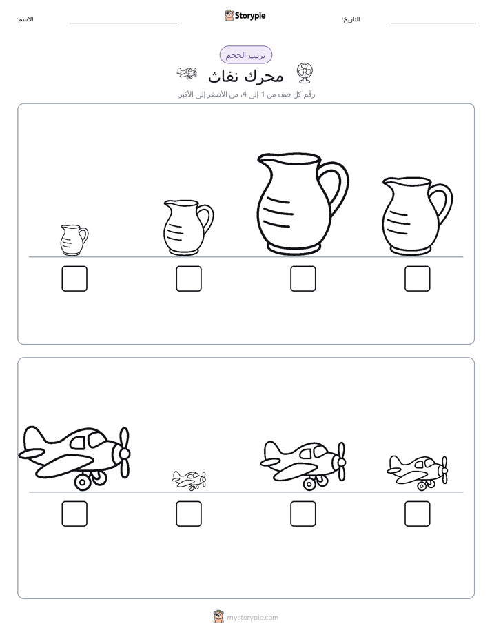 ترتيب الحجم