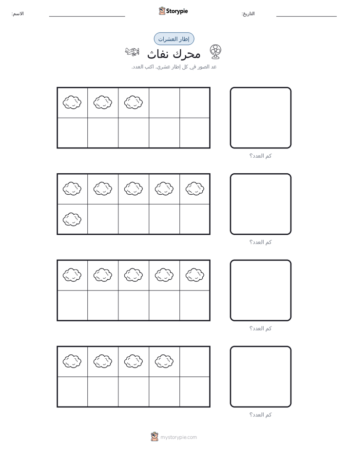 إطار العشرة
