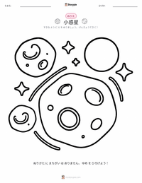 小惑星 の子供向け塗り絵ページ