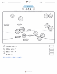 小惑星 の印刷可能ワークシートプレビュー