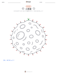 小惑星 の印刷可能ワークシートプレビュー