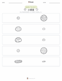 小惑星 の印刷可能ワークシートプレビュー