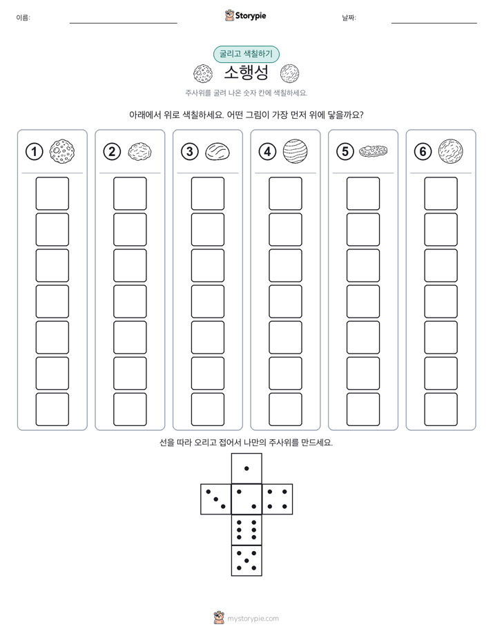 롤 & 색칠하기