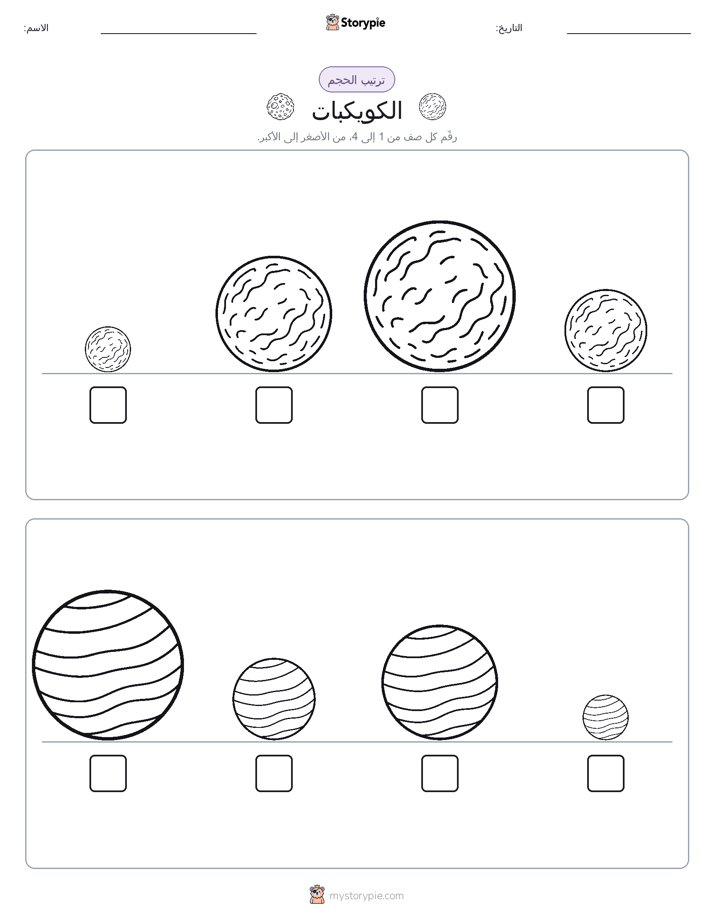 ترتيب الحجم