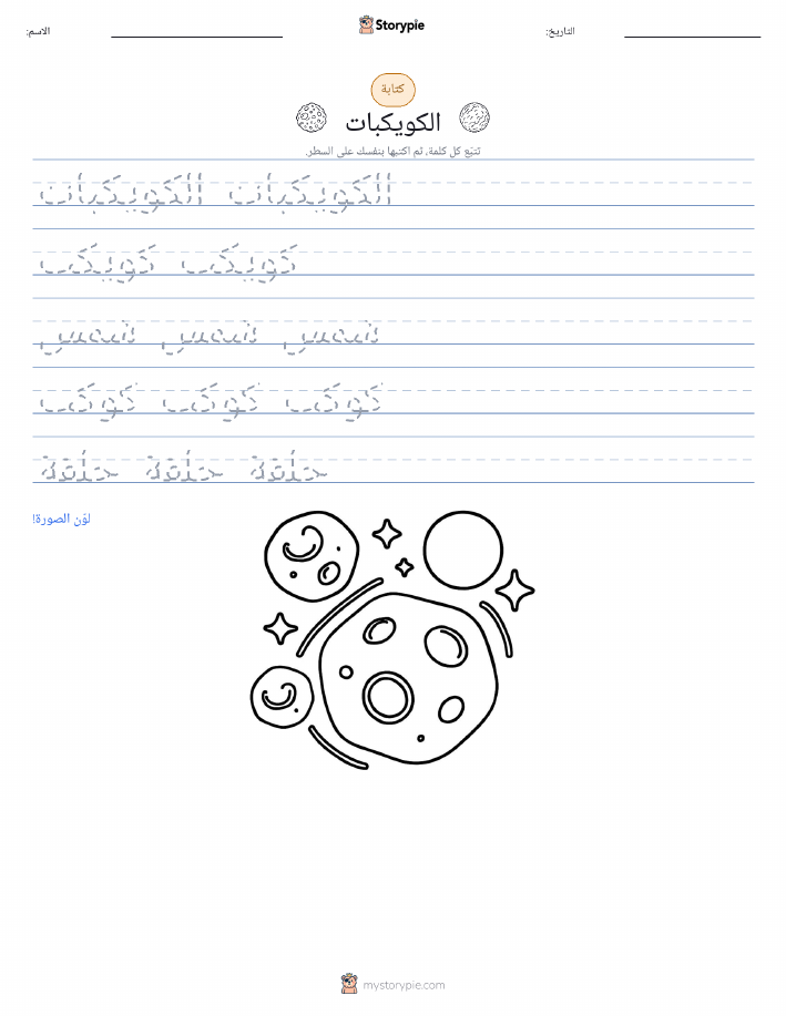تمرين الكتابة
